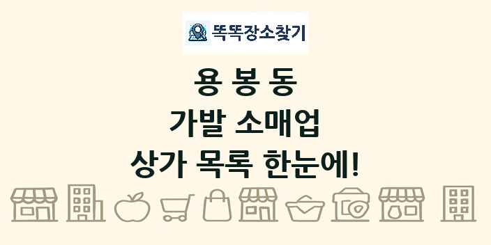 용봉동 가발 소매업 상가 목록 및 정보