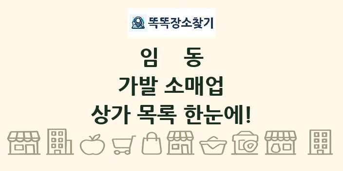 임동 가발 소매업 상가 목록 및 정보