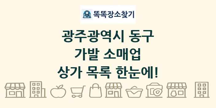 광주광역시 동구 가발 소매업 상가 목록 및 정보