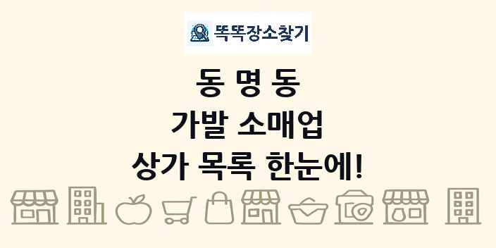 동명동 가발 소매업 상가 목록 및 정보
