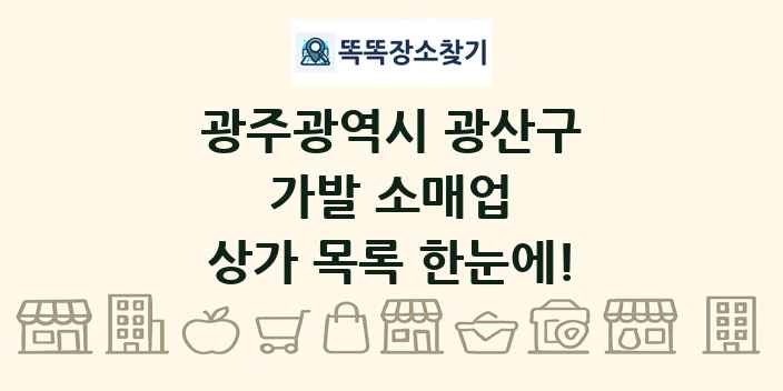 광주광역시 광산구 가발 소매업 상가 목록 및 정보