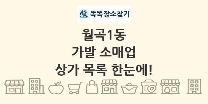 월곡1동 가발 소매업 상가 목록 및 정보