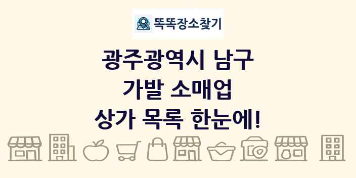 광주광역시 남구 가발 소매업 상가 목록 및 정보