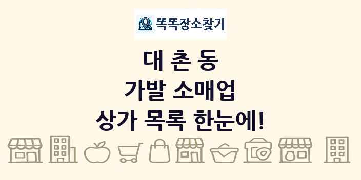 대촌동 가발 소매업 상가 목록 및 정보