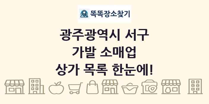 광주광역시 서구 가발 소매업 상가 목록 및 정보