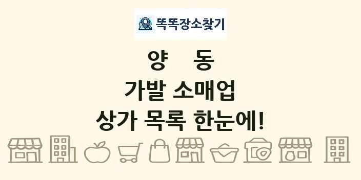 양동 가발 소매업 상가 목록 및 정보