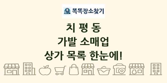 치평동 가발 소매업 상가 목록 및 정보