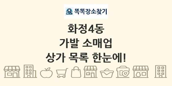 화정4동 가발 소매업 상가 목록 및 정보