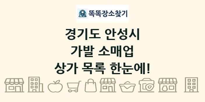경기도 안성시 가발 소매업 상가 목록 및 정보