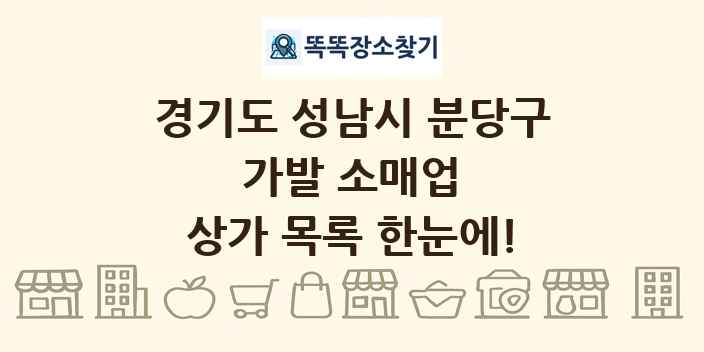 경기도 성남시 분당구 가발 소매업 상가 목록 및 정보