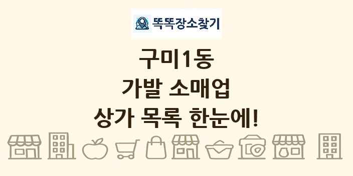 구미1동 가발 소매업 상가 목록 및 정보