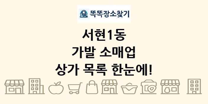 서현1동 가발 소매업 상가 목록 및 정보