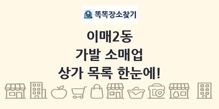 이매2동 가발 소매업 상가 목록 및 정보