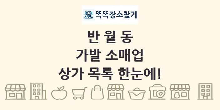 반월동 가발 소매업 상가 목록 및 정보