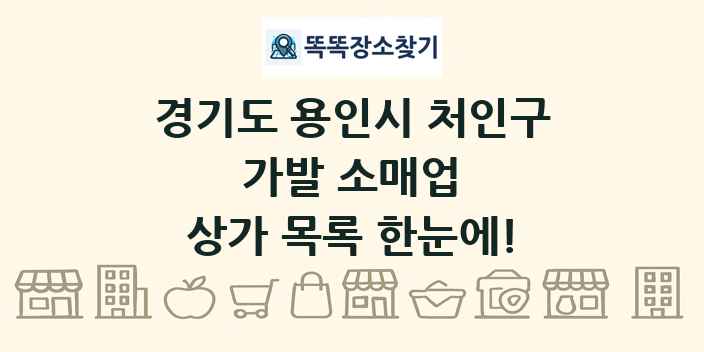 경기도 용인시 처인구 가발 소매업 상가 목록 및 정보