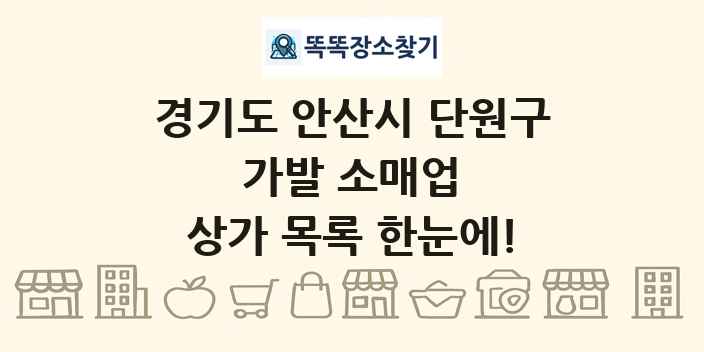 경기도 안산시 단원구 가발 소매업 상가 목록 및 정보