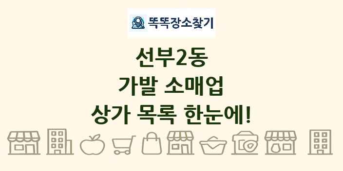 선부2동 가발 소매업 상가 목록 및 정보