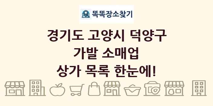 경기도 고양시 덕양구 가발 소매업 상가 목록 및 정보