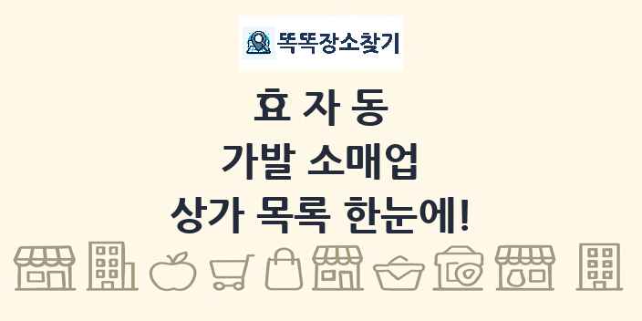 효자동 가발 소매업 상가 목록 및 정보