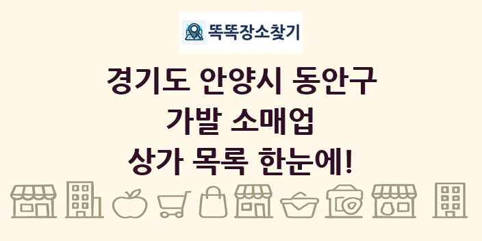 경기도 안양시 동안구 가발 소매업 상가 목록 및 정보