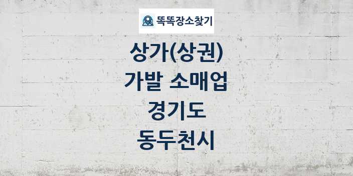 경기도 동두천시 가발 소매업 상가 목록 및 정보