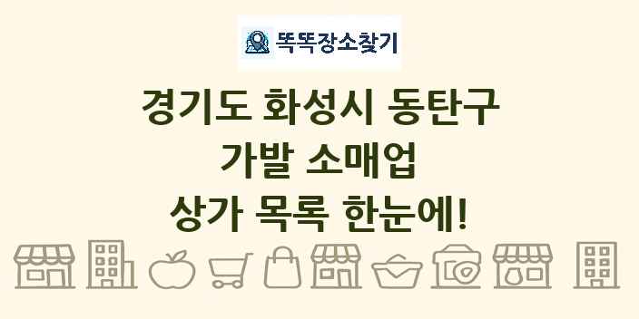 경기도 화성시 동탄구 가발 소매업 상가 목록 및 정보