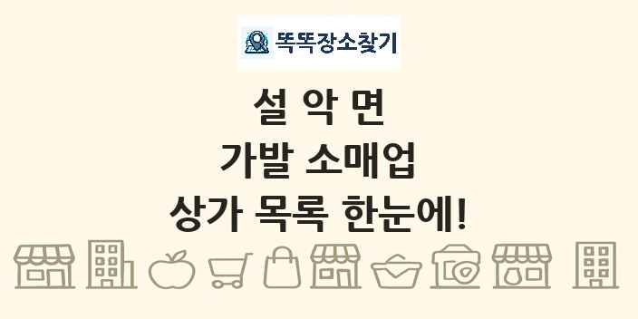 설악면 가발 소매업 상가 목록 및 정보