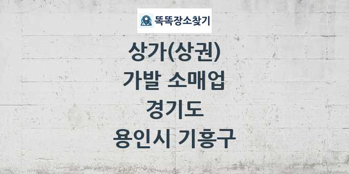 경기도 용인시 기흥구 가발 소매업 상가 목록 및 정보