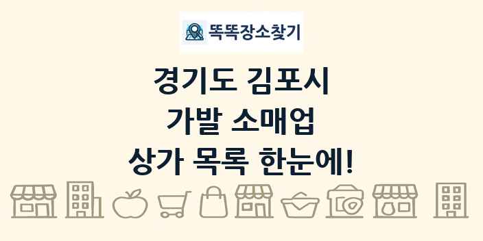 경기도 김포시 가발 소매업 상가 목록 및 정보