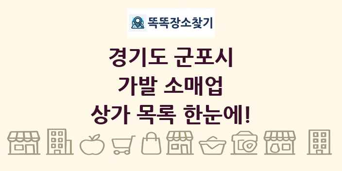 경기도 군포시 가발 소매업 상가 목록 및 정보