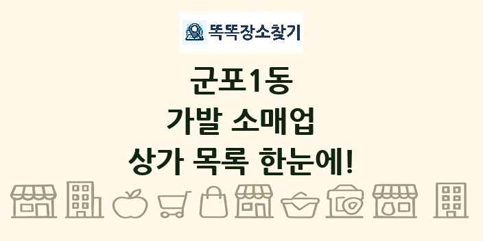 군포1동 가발 소매업 상가 목록 및 정보