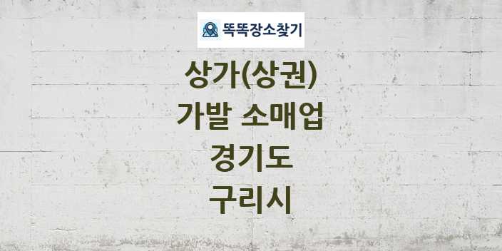 경기도 구리시 가발 소매업 상가 목록 및 정보