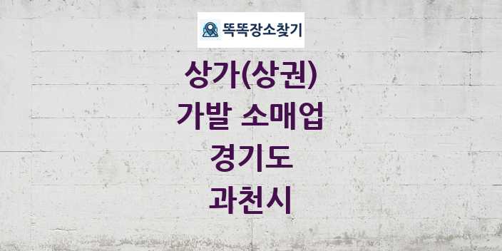 경기도 과천시 가발 소매업 상가 목록 및 정보