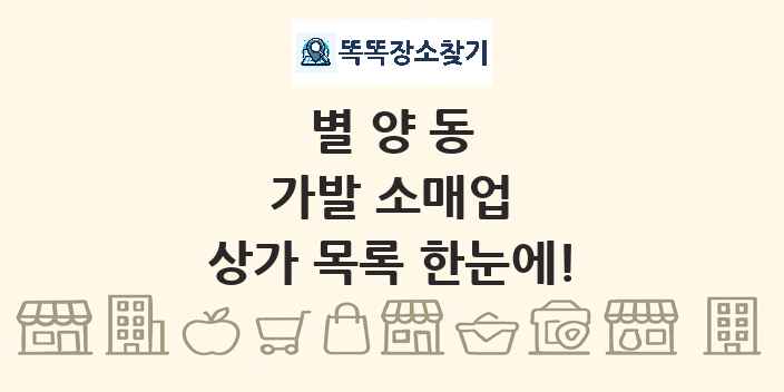별양동 가발 소매업 상가 목록 및 정보