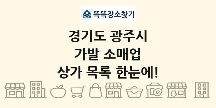경기도 광주시 가발 소매업 상가 목록 및 정보