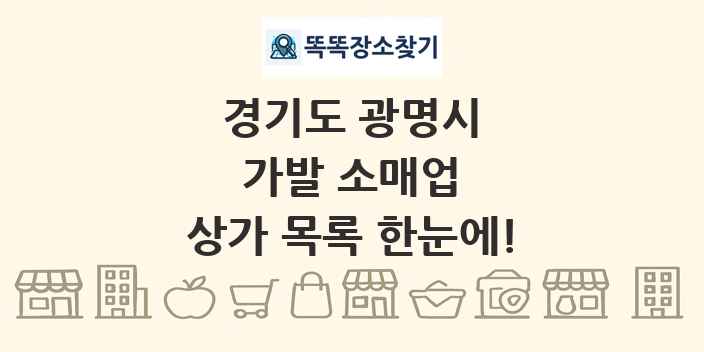 경기도 광명시 가발 소매업 상가 목록 및 정보