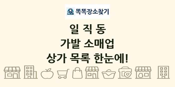 일직동 가발 소매업 상가 목록 및 정보