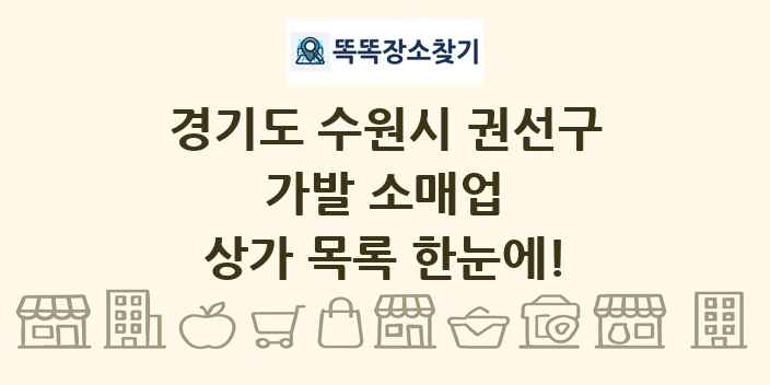 경기도 수원시 권선구 가발 소매업 상가 목록 및 정보