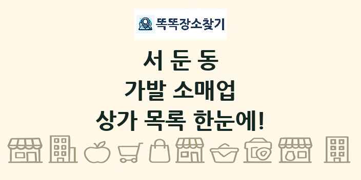 서둔동 가발 소매업 상가 목록 및 정보