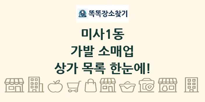 미사1동 가발 소매업 상가 목록 및 정보