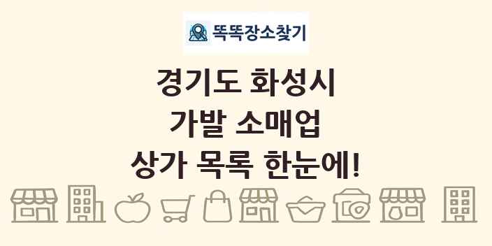 경기도 화성시 가발 소매업 상가 목록 및 정보