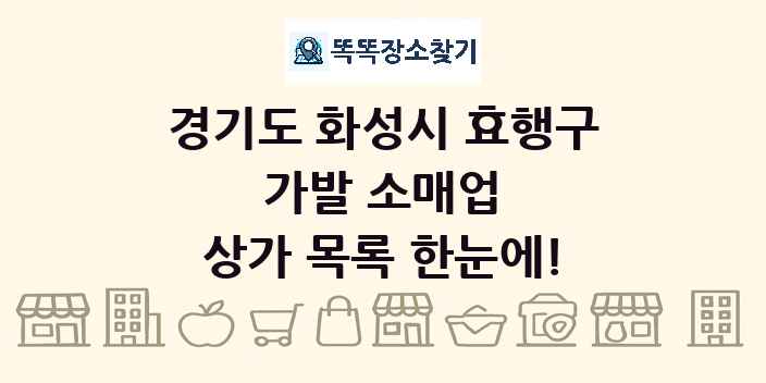 경기도 화성시 효행구 가발 소매업 상가 목록 및 정보
