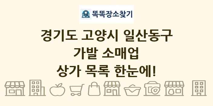 경기도 고양시 일산동구 가발 소매업 상가 목록 및 정보