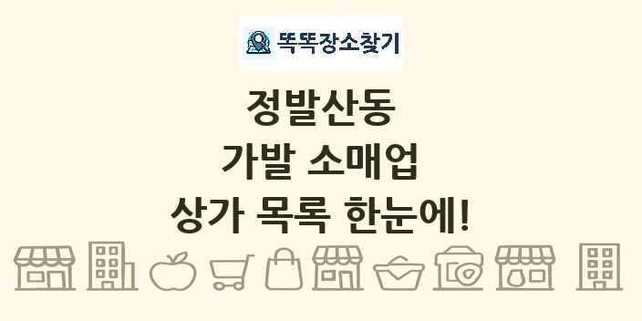 정발산동 가발 소매업 상가 목록 및 정보