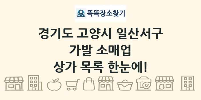 경기도 고양시 일산서구 가발 소매업 상가 목록 및 정보