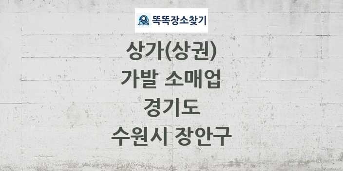 경기도 수원시 장안구 가발 소매업 상가 목록 및 정보