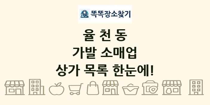율천동 가발 소매업 상가 목록 및 정보