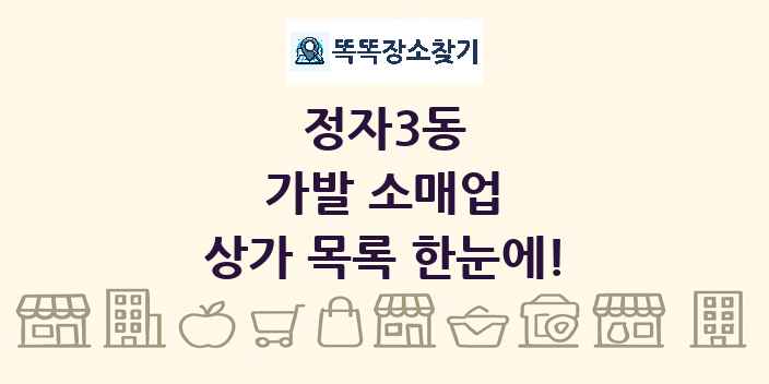 정자3동 가발 소매업 상가 목록 및 정보