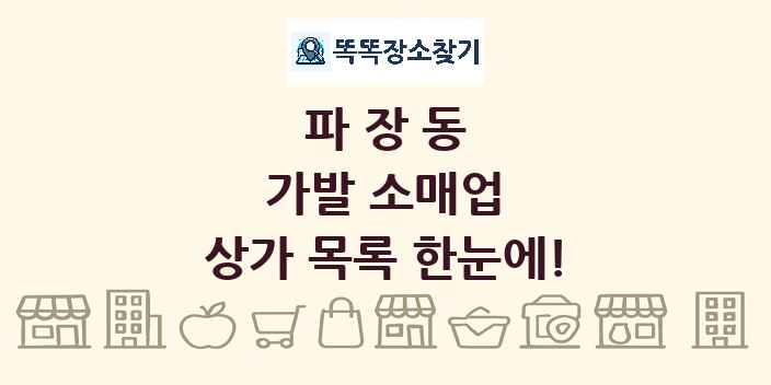 파장동 가발 소매업 상가 목록 및 정보