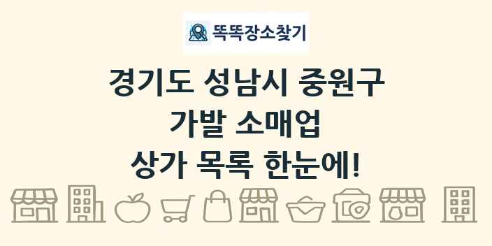경기도 성남시 중원구 가발 소매업 상가 목록 및 정보